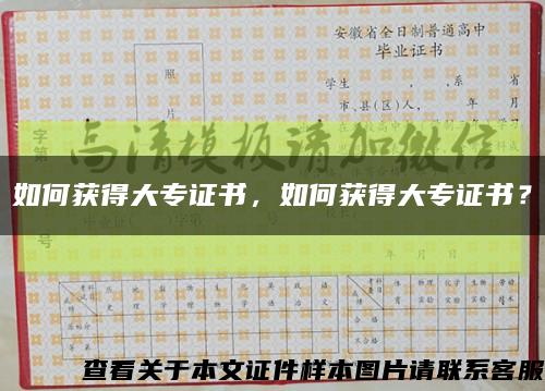 如何获得大专证书，如何获得大专证书？缩略图