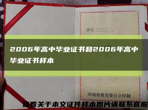 2006年高中毕业证书和2006年高中毕业证书样本缩略图