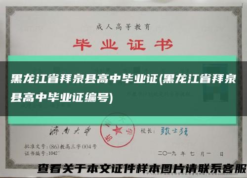 黑龙江省拜泉县高中毕业证(黑龙江省拜泉县高中毕业证编号)缩略图