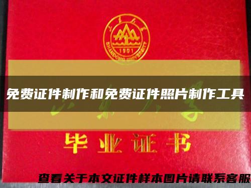 免费证件制作和免费证件照片制作工具缩略图