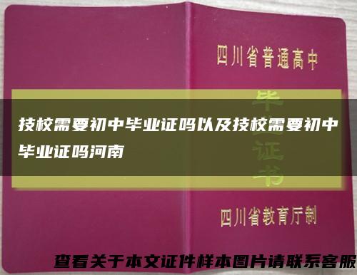 技校需要初中毕业证吗以及技校需要初中毕业证吗河南缩略图