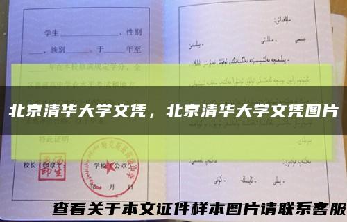 北京清华大学文凭，北京清华大学文凭图片缩略图