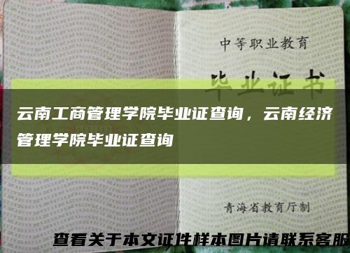 云南工商管理学院毕业证查询，云南经济管理学院毕业证查询缩略图