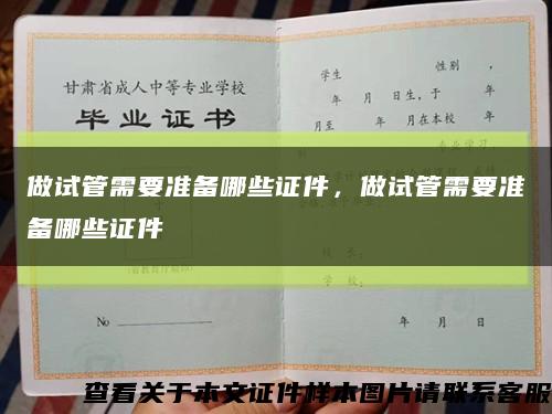 做试管需要准备哪些证件，做试管需要准备哪些证件缩略图