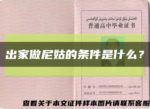 出家做尼姑的条件是什么？缩略图