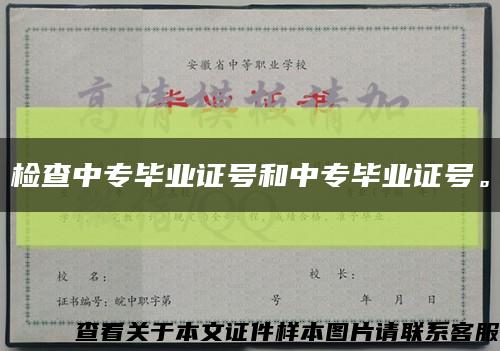检查中专毕业证号和中专毕业证号。缩略图