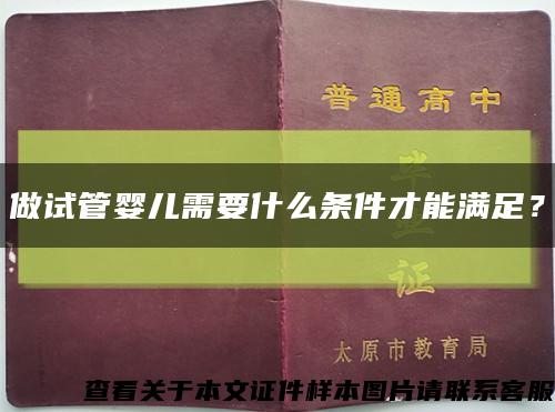 做试管婴儿需要什么条件才能满足？缩略图