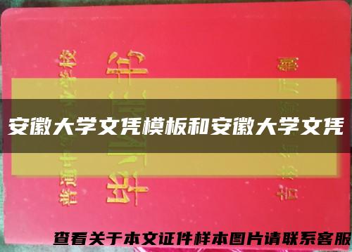 安徽大学文凭模板和安徽大学文凭缩略图