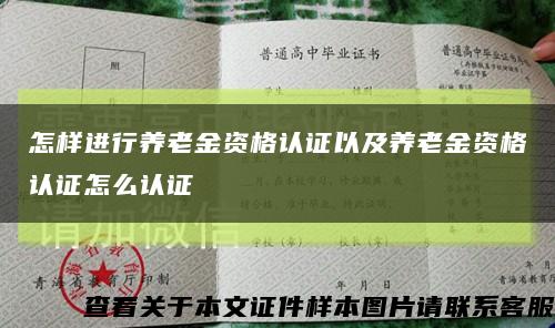 怎样进行养老金资格认证以及养老金资格认证怎么认证缩略图