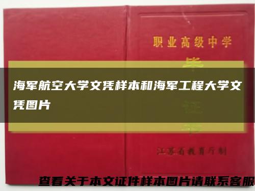 海军航空大学文凭样本和海军工程大学文凭图片缩略图
