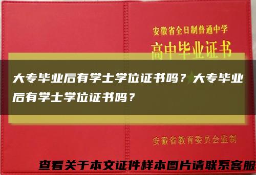 大专毕业后有学士学位证书吗？大专毕业后有学士学位证书吗？缩略图