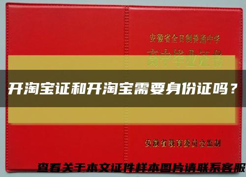 开淘宝证和开淘宝需要身份证吗？缩略图
