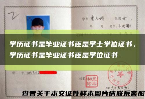 学历证书是毕业证书还是学士学位证书，学历证书是毕业证书还是学位证书缩略图