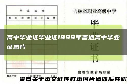 高中毕业证毕业证1999年普通高中毕业证图片缩略图