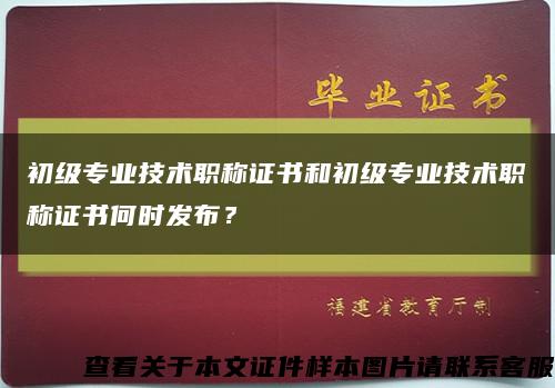 初级专业技术职称证书和初级专业技术职称证书何时发布？缩略图