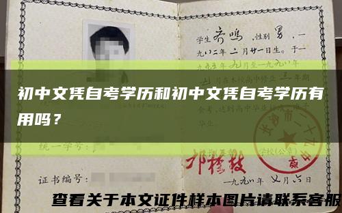 初中文凭自考学历和初中文凭自考学历有用吗？缩略图