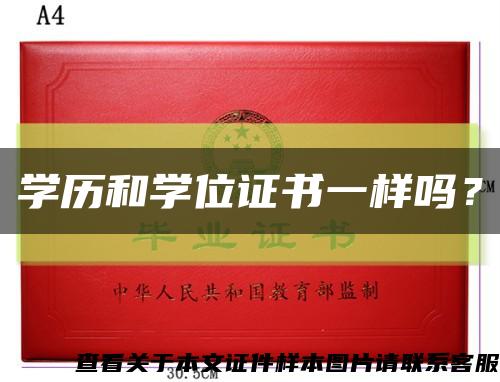 学历和学位证书一样吗？缩略图