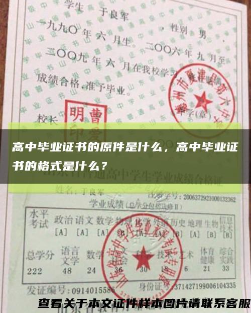 高中毕业证书的原件是什么，高中毕业证书的格式是什么？缩略图