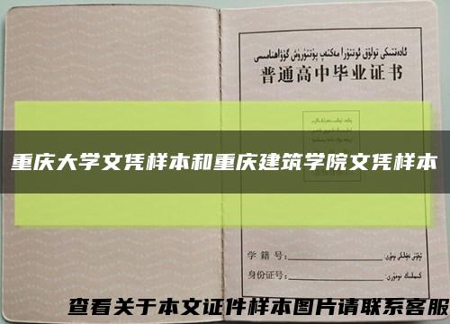 重庆大学文凭样本和重庆建筑学院文凭样本缩略图