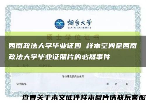 西南政法大学毕业证图 样本空间是西南政法大学毕业证照片的必然事件缩略图