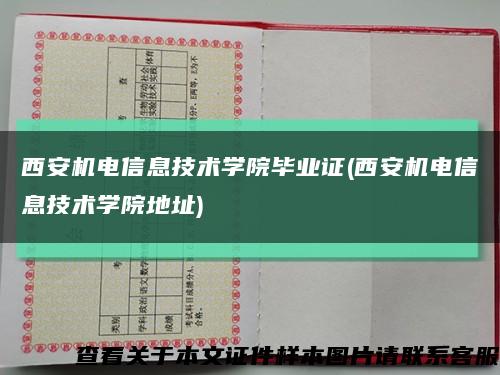 西安机电信息技术学院毕业证(西安机电信息技术学院地址)缩略图