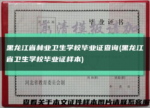 黑龙江省林业卫生学校毕业证查询(黑龙江省卫生学校毕业证样本)缩略图