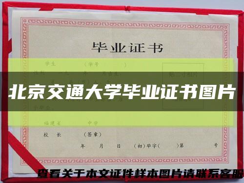 北京交通大学毕业证书图片缩略图