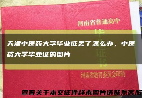 天津中医药大学毕业证丢了怎么办，中医药大学毕业证的图片缩略图