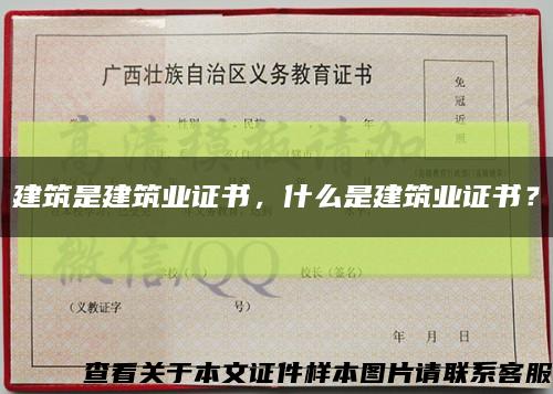 建筑是建筑业证书，什么是建筑业证书？缩略图