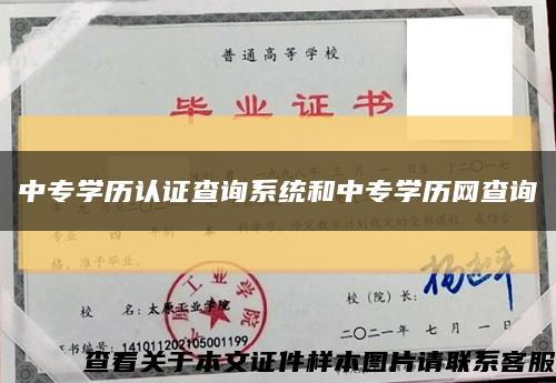 中专学历认证查询系统和中专学历网查询缩略图