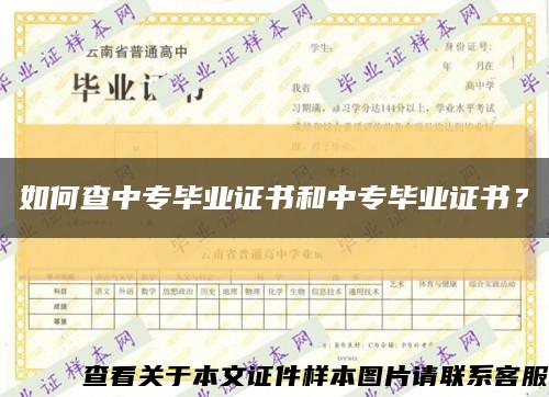 如何查中专毕业证书和中专毕业证书？缩略图