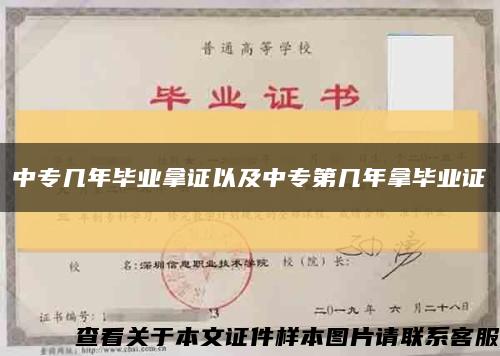 中专几年毕业拿证以及中专第几年拿毕业证缩略图