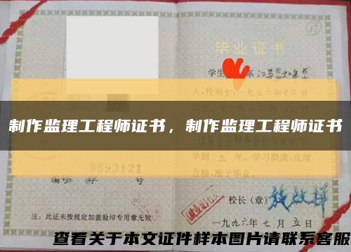 制作监理工程师证书，制作监理工程师证书缩略图