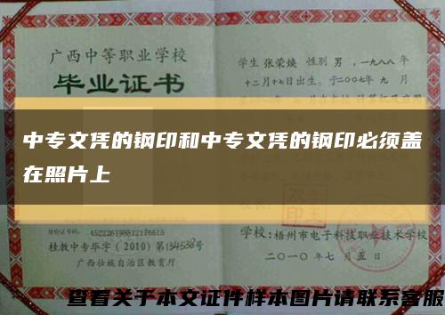 中专文凭的钢印和中专文凭的钢印必须盖在照片上缩略图