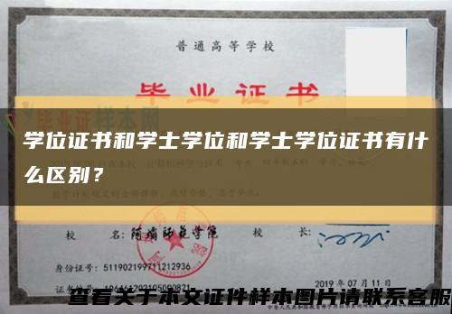 学位证书和学士学位和学士学位证书有什么区别？缩略图