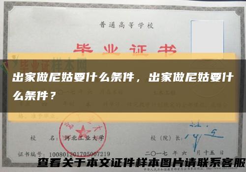 出家做尼姑要什么条件，出家做尼姑要什么条件？缩略图