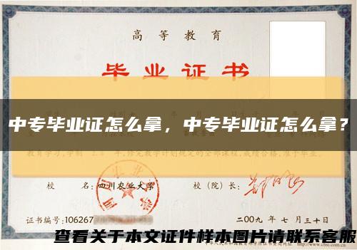 中专毕业证怎么拿，中专毕业证怎么拿？缩略图