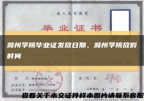 滁州学院毕业证发放日期、滁州学院放假时间缩略图