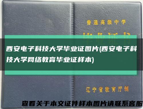 西安电子科技大学毕业证图片(西安电子科技大学网络教育毕业证样本)缩略图