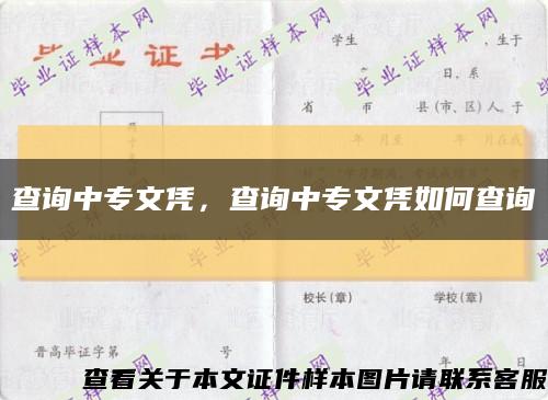 查询中专文凭，查询中专文凭如何查询缩略图
