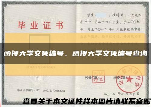 函授大学文凭编号、函授大学文凭编号查询缩略图