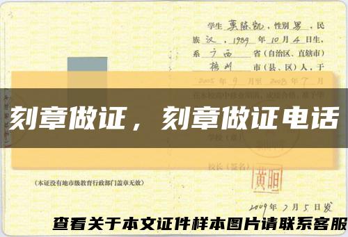 刻章做证，刻章做证电话缩略图