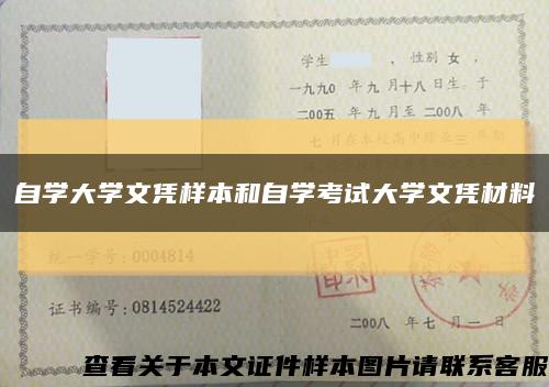 自学大学文凭样本和自学考试大学文凭材料缩略图