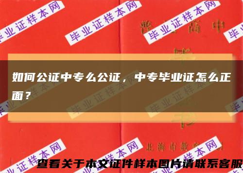 如何公证中专么公证，中专毕业证怎么正面？缩略图