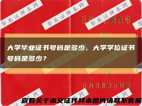 大学毕业证书号码是多少，大学学位证书号码是多少？缩略图