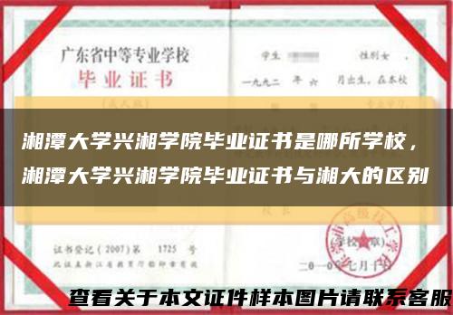 湘潭大学兴湘学院毕业证书是哪所学校，湘潭大学兴湘学院毕业证书与湘大的区别缩略图