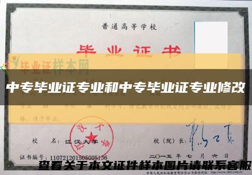 中专毕业证专业和中专毕业证专业修改缩略图