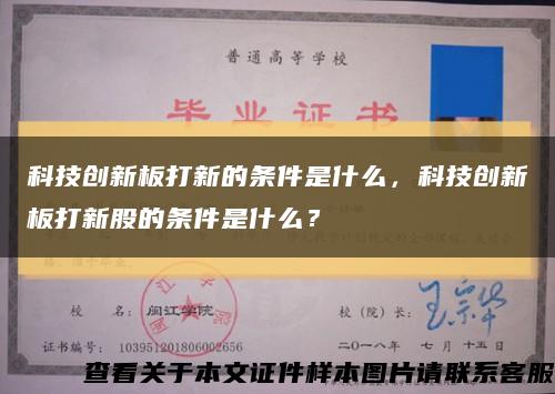 科技创新板打新的条件是什么，科技创新板打新股的条件是什么？缩略图