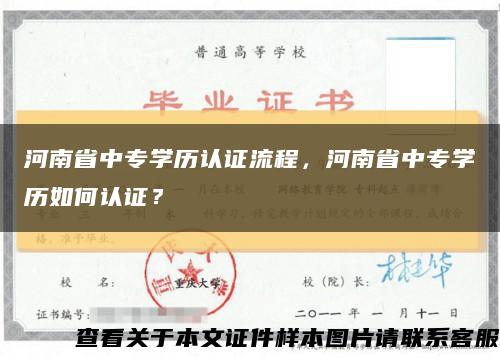 河南省中专学历认证流程，河南省中专学历如何认证？缩略图