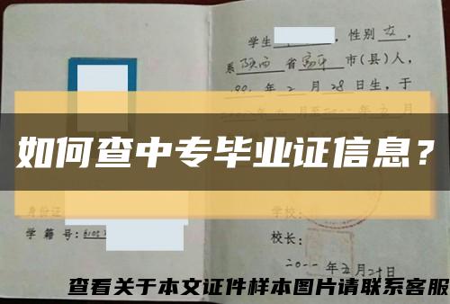 如何查中专毕业证信息？缩略图